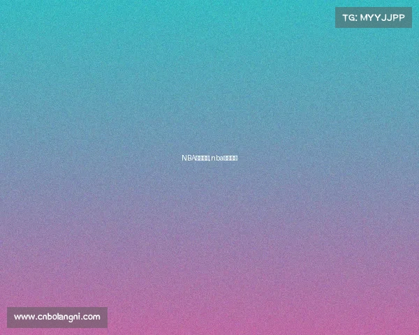 NBA赛事标题,nba赛事种类 NBA赛事标题,nba赛事种类