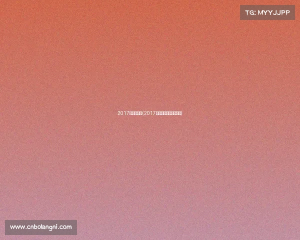 2017年冰球赛事(2017年世界青年冰球锦标赛)