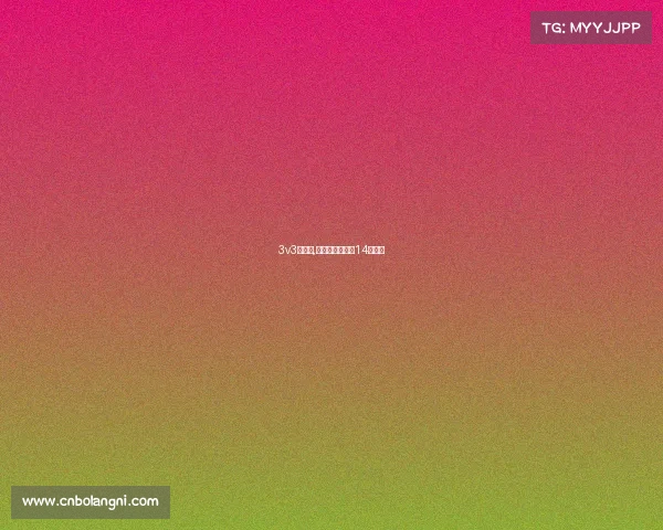 3v3赛事中,抢到进攻篮板回14秒吗？