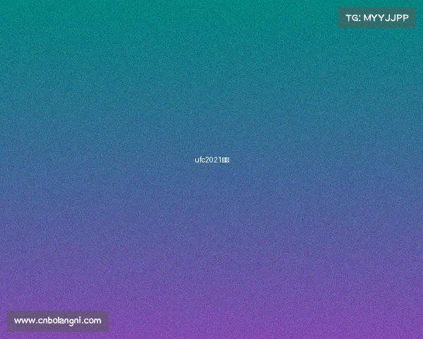 ufc2021赛事 ufc2021赛事