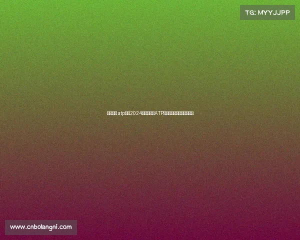 网球奥运 atp赛事2024巴黎奥运会ATP男子网球精英之战荣耀争夺