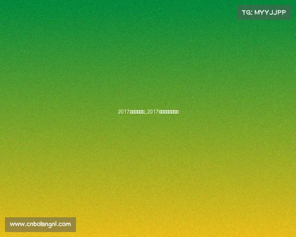 2017武林风赛事表_2017武林风年终总决赛