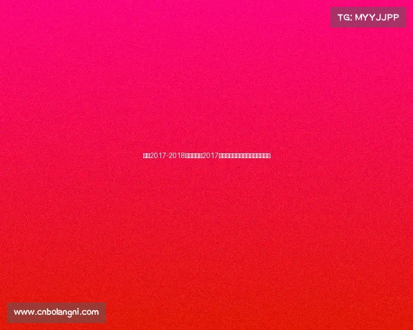 女排2017-2018女排决赛—2017中国女排无畏征途赛场拼搏展英姿