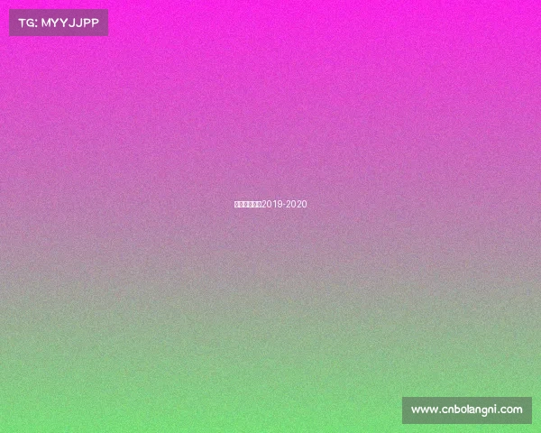 西甲皇马赛程2019-2020 西甲皇马赛程2019-2020